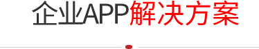 App开发方案