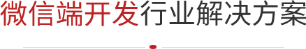 微信端开发